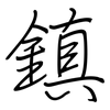 鎮: regular script (using a pen)