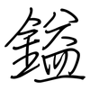 鎰: regular script (using a pen)