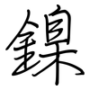 鎳: regular script (using a pen)
