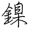 鎳: regular script (using a pen)