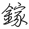 鎵: regular script (using a pen)
