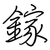 鎵: regular script (using a pen)