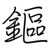 鏂: regular script (using a pen)