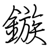 鏃: regular script (using a pen)