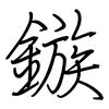 鏃: regular script (using a pen)