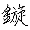 鏇: regular script (using a pen)