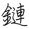 鏈: regular script (using a pen) 鏈: regular script (using a pen)
