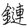 鏈: regular script (using a pen)