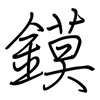 鏌: regular script (using a pen)