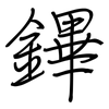 鏎: regular script (using a pen)