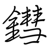 鏏: regular script (using a pen)