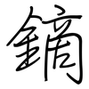 鏑: regular script (using a pen)