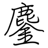 鏖: regular script (using a pen)