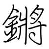 鏘: regular script (using a pen)