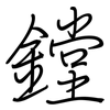 鏜: regular script (using a pen)