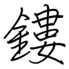鏤: regular script (using a pen)