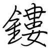 鏤: regular script (using a pen)