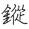 鏦: regular script (using a pen)