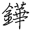 鏵: regular script (using a pen)