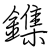 鏶: regular script (using a pen) 鏶: regular script (using a pen)