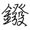 鏺: regular script (using a pen)