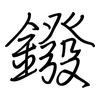 鏺: regular script (using a pen)