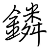 鏻: regular script (using a pen)