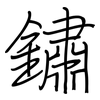 鏽: regular script (using a pen)