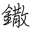 鏾: regular script (using a pen)