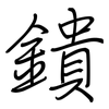 鐀: regular script (using a pen)