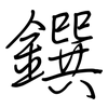 鐉: regular script (using a pen)