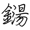 鐋: regular script (using a pen)