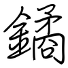 鐍: regular script (using a pen)