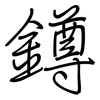 鐏: regular script (using a pen)