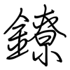 鐐: regular script (using a pen)