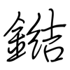 鐑: regular script (using a pen) 鐑: regular script (using a pen)
