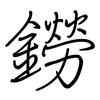 鐒: regular script (using a pen)