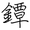 鐔: regular script (using a pen)