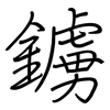 鐪: regular script (using a pen)