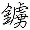 鐪: regular script (using a pen)