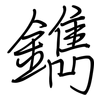 鐫: regular script (using a pen)