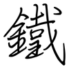 鐵: regular script (using a pen)