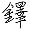鐸: regular script (using a pen)
