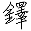 鐸: regular script (using a pen)