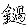 鐹: regular script (using a pen)