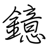 鐿: regular script (using a pen)