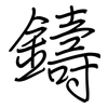 鑄: regular script (using a pen)