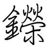 鑅: regular script (using a pen) 鑅: regular script (using a pen)
