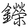 鑅: regular script (using a pen)