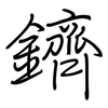 鑇: regular script (using a pen)